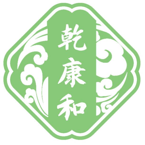 乾康和