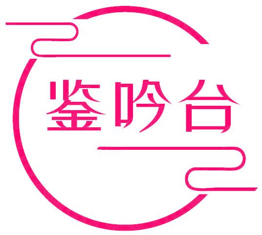 鑒吟臺