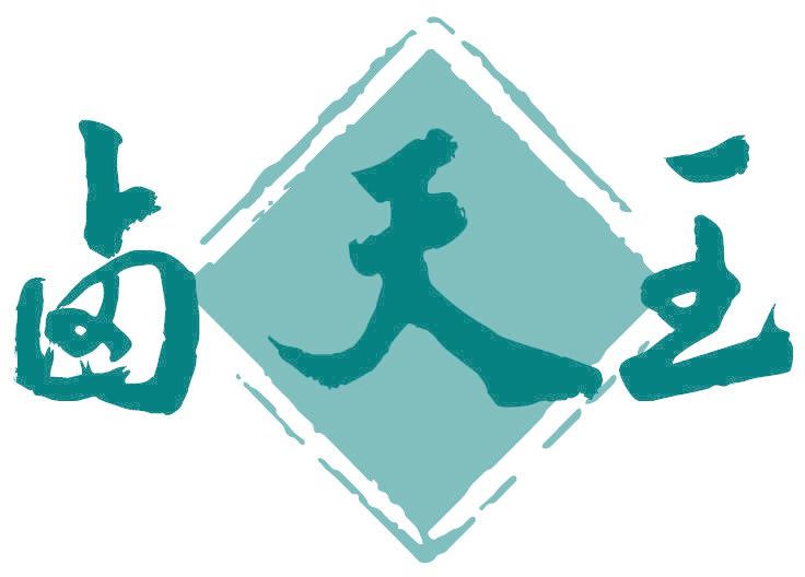 卤天王