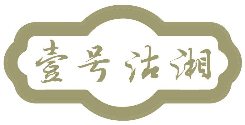壹号沽湘