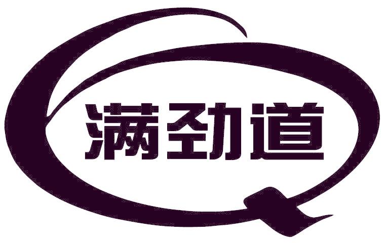 满劲道