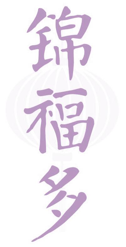 锦福多