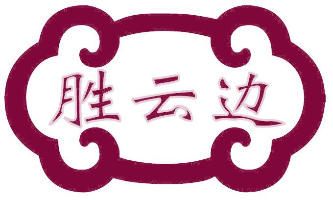 胜云边