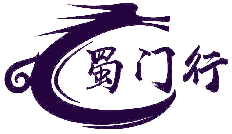蜀门行