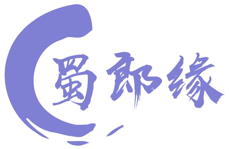 蜀郎缘