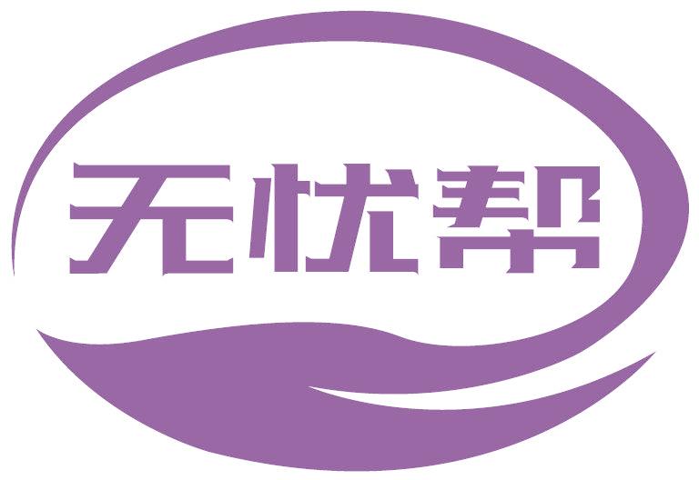 无忧帮
