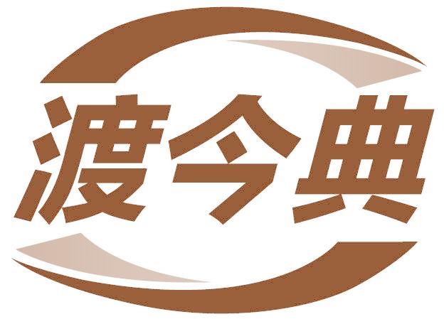 渡今典