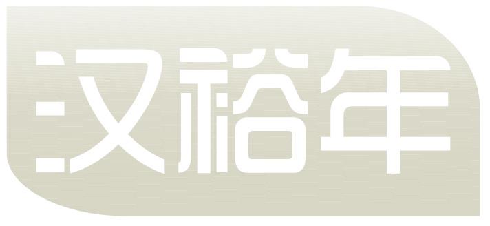 汉裕年