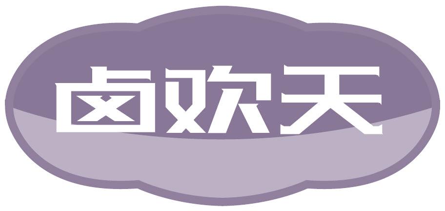 卤欢天