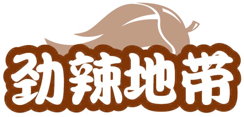 勁辣地帶