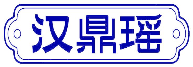 汉鼎瑶