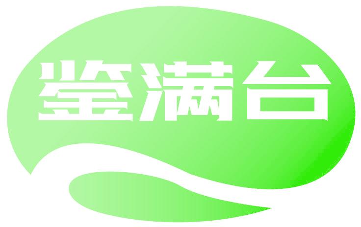 鉴满台