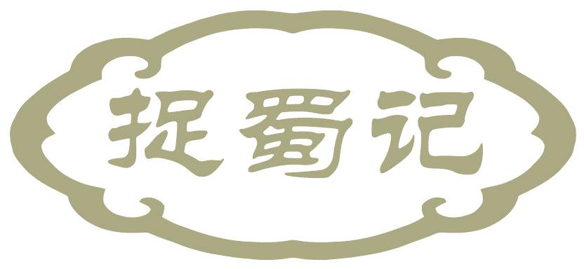 捉蜀记