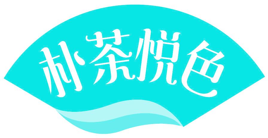 朴茶悦色