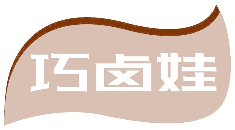 巧卤娃