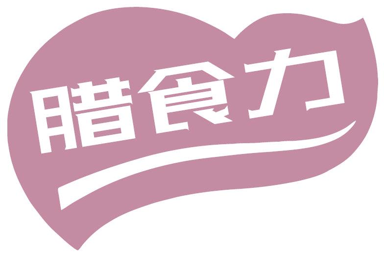 腊食力