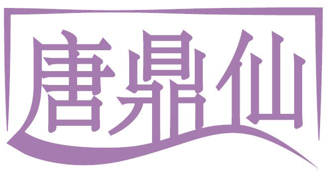 唐鼎仙