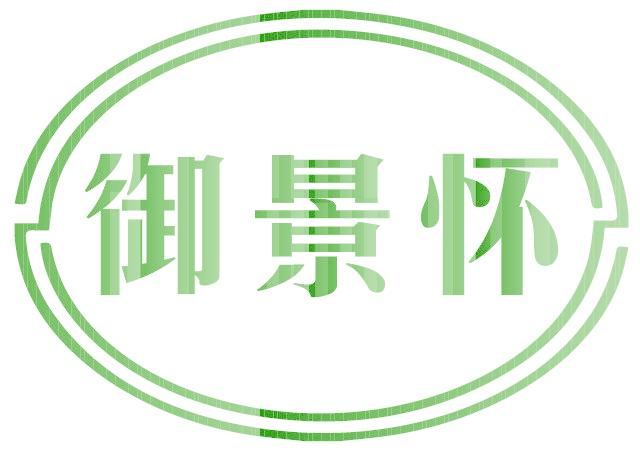 御景怀