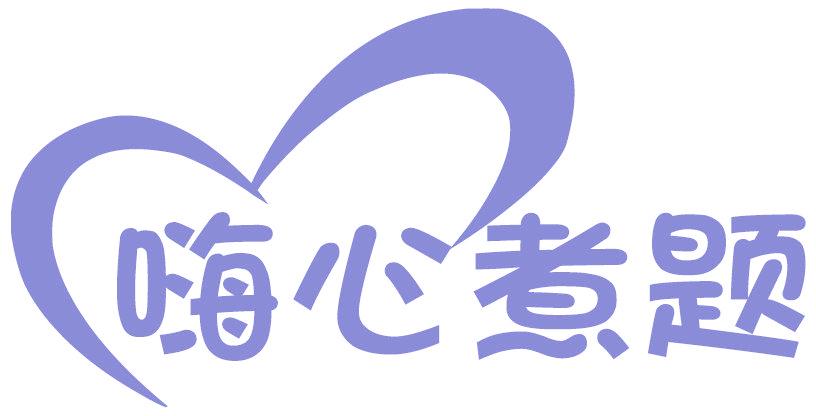 嗨心煮题