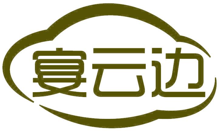 宴云边
