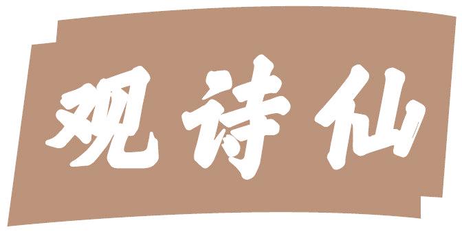 观诗仙