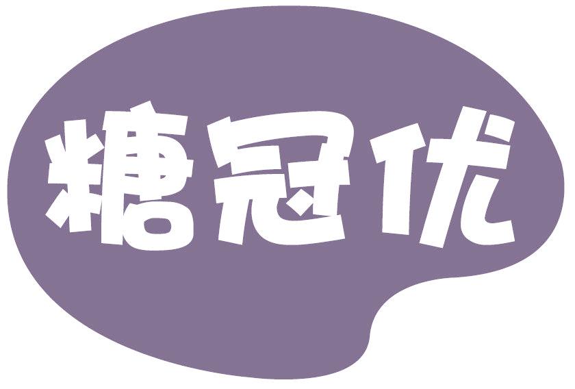 糖冠优