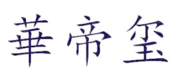 华帝玺
