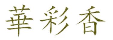 华彩香