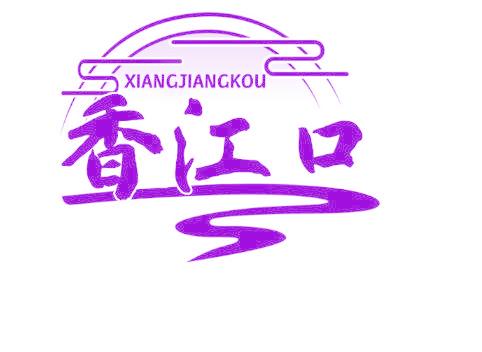 香江口