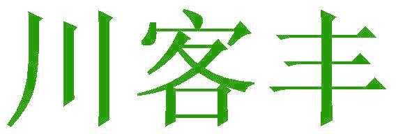 川客丰