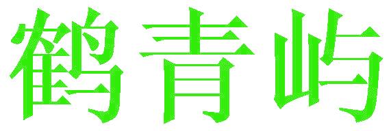 鶴青嶼