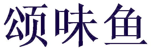 颂味鱼