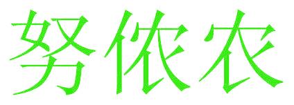 努侬农