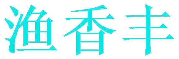 渔香丰