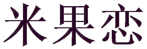 米果恋