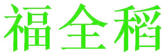 福全稻