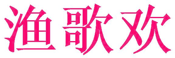 渔歌欢