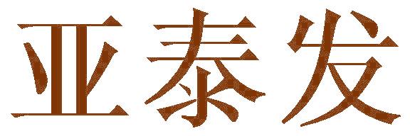 亚泰发