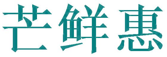 芒鲜惠