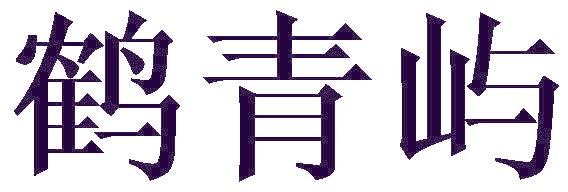 鹤青屿