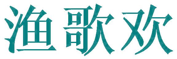 渔歌欢