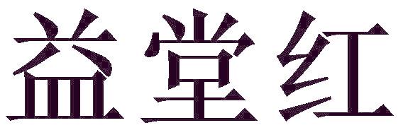益堂红