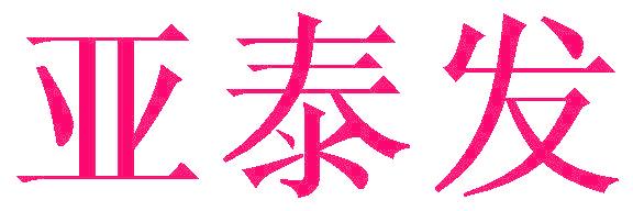 亚泰发