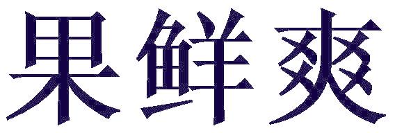 果鲜爽