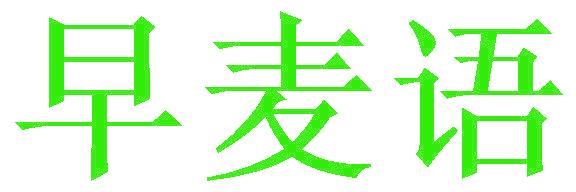 早麦语