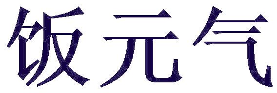 饭元气