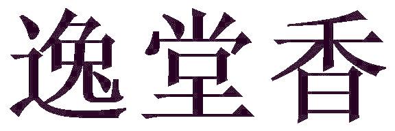 逸堂香