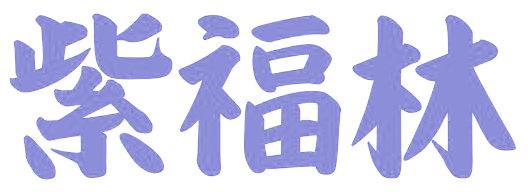 紫福林