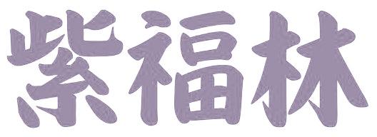紫福林