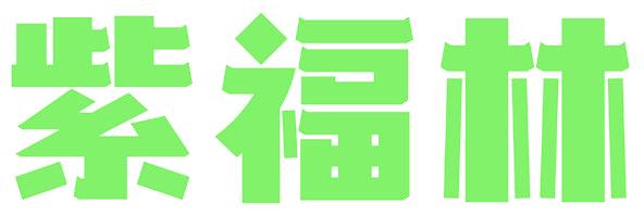 紫福林
